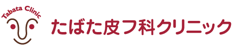 たばた皮フ科クリニック